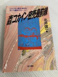 実話・コカイン密売最前線 電子本ピコ第三書館販売 北井 信一