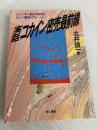 実話・コカイン密売最前線 電子本ピコ第三書館販売 北井 信一