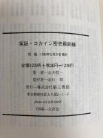 実話・コカイン密売最前線 電子本ピコ第三書館販売 北井 信一