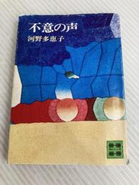 不意の声 (講談社文庫) 講談社 河野 多惠子