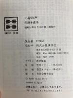 不意の声 (講談社文庫) 講談社 河野 多惠子
