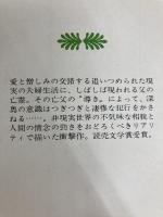不意の声 (講談社文庫) 講談社 河野 多惠子