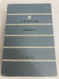 日本文学全集　第３７巻　三島由紀夫　新潮社　