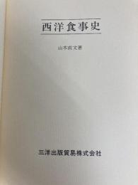 西洋食事史 (1977年) 三洋出版貿易 山本 直文