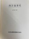 西洋食事史 (1977年) 三洋出版貿易 山本 直文