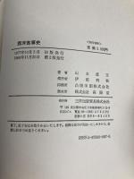 西洋食事史 (1977年) 三洋出版貿易 山本 直文