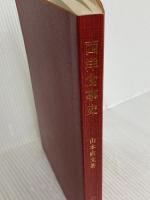 西洋食事史 (1977年) 三洋出版貿易 山本 直文