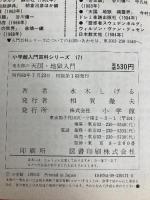 鬼太郎の天国・地獄入門 (小学館入門百科シリーズ 171) 小学館 水木 しげる