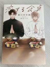恋する食卓 (花丸単行本) 白泉社 末広 マチ