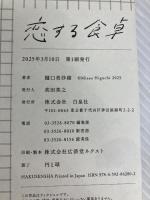 恋する食卓 (花丸単行本) 白泉社 末広 マチ