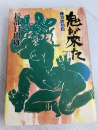鬼が来た〈下〉―棟方志功伝 (1979年) 文藝春秋