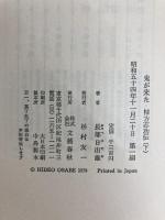 鬼が来た〈下〉―棟方志功伝 (1979年) 文藝春秋