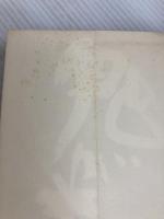鬼が来た〈下〉―棟方志功伝 (1979年) 文藝春秋