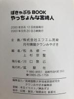 ボキャブラBOOK　やっちょんな宮崎人