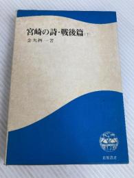 宮崎の詩・戦後篇〈下巻〉 (1979年) (鉱脈叢書〈4〉) 鉱脈社 金丸 桝一