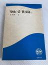 宮崎の詩・戦後篇〈下巻〉 (1979年) (鉱脈叢書〈4〉) 鉱脈社 金丸 桝一