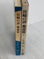 宮崎の詩・戦後篇〈下巻〉 (1979年) (鉱脈叢書〈4〉) 鉱脈社 金丸 桝一