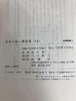 宮崎の詩・戦後篇〈下巻〉 (1979年) (鉱脈叢書〈4〉) 鉱脈社 金丸 桝一