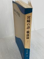 宮崎の詩・戦後篇〈下巻〉 (1979年) (鉱脈叢書〈4〉) 鉱脈社 金丸 桝一