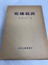 乾燥装置 (1966年)