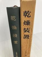 乾燥装置 (1966年)