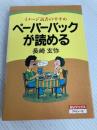 ペーパーバックが読める―イメージ読書のすすめ (1982年) (BVブックス)