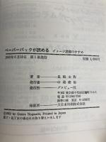ペーパーバックが読める―イメージ読書のすすめ (1982年) (BVブックス)