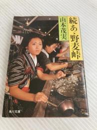 続 あゝ野麦峠 (角川文庫) KADOKAWA 山本 茂実