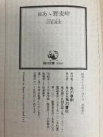 続 あゝ野麦峠 (角川文庫) KADOKAWA 山本 茂実