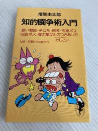 知的闘争術入門 (1980年) (三一新書)
