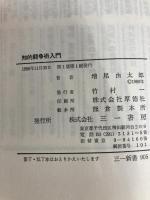 知的闘争術入門 (1980年) (三一新書)