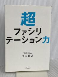 超ファシリテーション力 アスコム 平石 直之