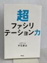 超ファシリテーション力 アスコム 平石 直之