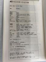 超ファシリテーション力 アスコム 平石 直之