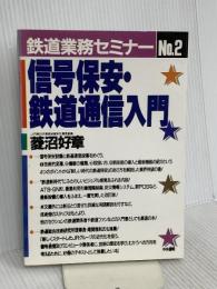 信号保安・鉄道通信入門 改訂版 (鉄道業務セミナー No. 2) 中央書院 菱沼 好章