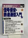 信号保安・鉄道通信入門 改訂版 (鉄道業務セミナー No. 2) 中央書院 菱沼 好章