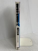 信号保安・鉄道通信入門 改訂版 (鉄道業務セミナー No. 2) 中央書院 菱沼 好章