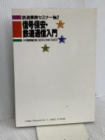 信号保安・鉄道通信入門 改訂版 (鉄道業務セミナー No. 2) 中央書院 菱沼 好章