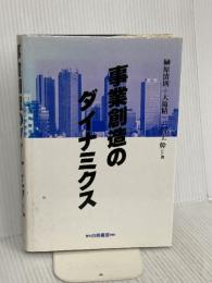 事業創造のダイナミクス 白桃書房 榊原 清則