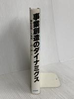 事業創造のダイナミクス 白桃書房 榊原 清則