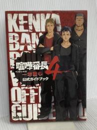 喧嘩番長4-一年戦争- 公式ガイドブック (ファミ通の攻略本) エンターブレイン