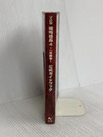 喧嘩番長4-一年戦争- 公式ガイドブック (ファミ通の攻略本) エンターブレイン
