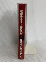 喧嘩番長5～漢の法則～ 公式ガイドブック (ファミ通の攻略本) エンターブレイン ファミ通書籍編集部