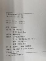人間は何を食べてきたか: 食のルーツ5万キロの旅 NHK出版 NHK取材班
