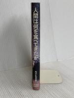 人間は何を食べてきたか: 食のルーツ5万キロの旅 NHK出版 NHK取材班