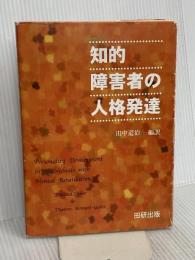 知的障害者の人格発達 田研出版 Edward Zigler