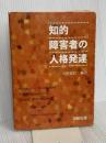 知的障害者の人格発達 田研出版 Edward Zigler