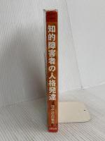 知的障害者の人格発達 田研出版 Edward Zigler