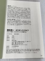 横田真一 4スタンスゴルフ 実業之日本社 横田 真一