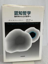 認知哲学: 脳科学から心の哲学へ 産業図書 ポール M.チャーチランド